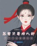 暴君哭着撩我却天天沉迷基建扶贫奇书网