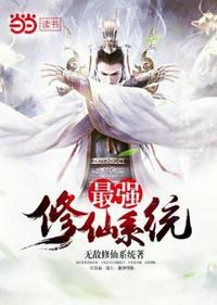 最强修仙系统男主有几个女人