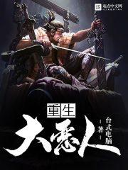 重生大恶人反派跟班