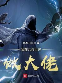我在九叔世界做大佬免费