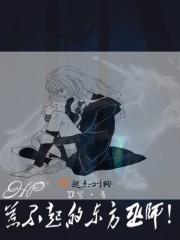 hp惹不起的东方巫师百度