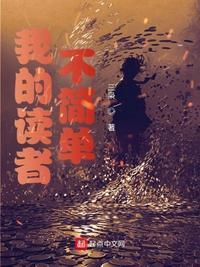 我的读者遍布星际19