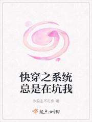 快穿系统总在催我生娃