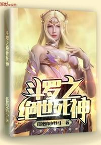 斗罗之绝世死神的