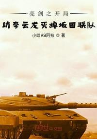 穿越亮剑世界成为李云龙
