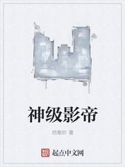 神级影帝苏澈