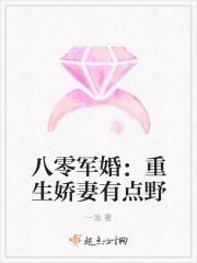 八零军婚重生娇妻有点野 笔趣阁