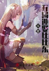 斗罗开局迎娶比比东视频