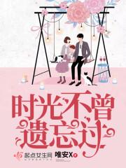 时光不曾遗忘怜心