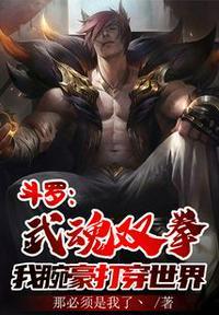 斗罗武魂双拳