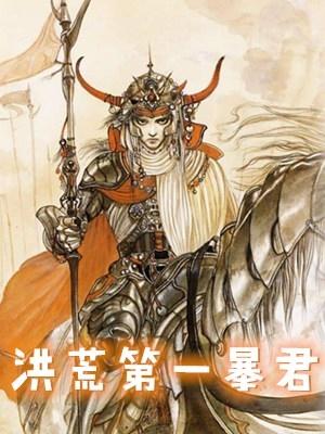 洪荒第一暴君txt