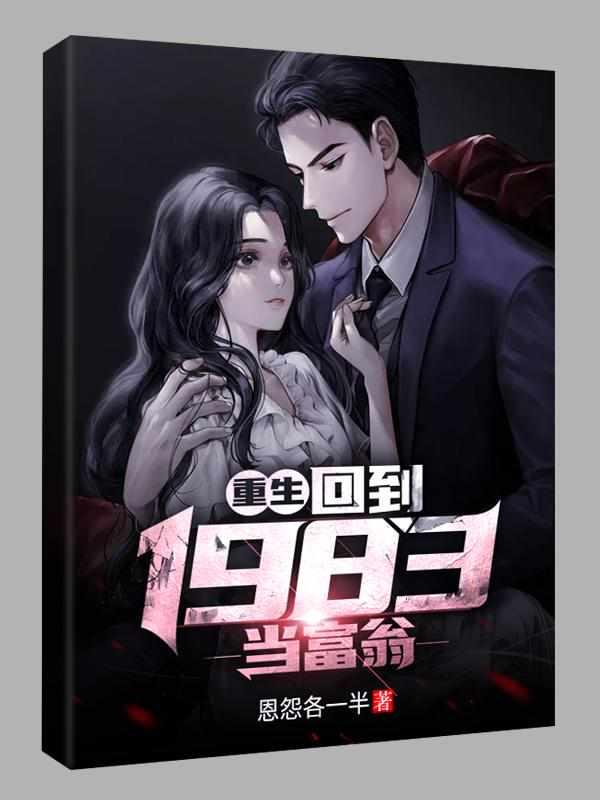 重生回到1983当富翁完整版免费