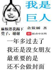 我是巨人的妻