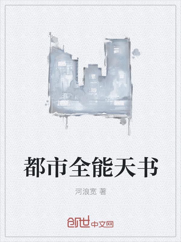 都市全能天书 河浪宽