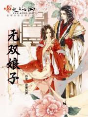 娘子世无双歌词