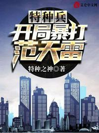 特种兵开局被范天雷