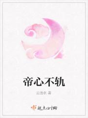 帝心全文免费阅读全文