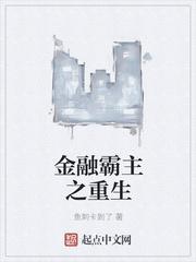 金融霸主之重生女主