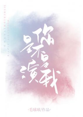 你是不是演我广播剧