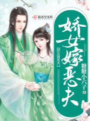 娇娇女嫁野蛮夫君