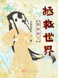 我靠发刀拯救世界为什么不更新了呀