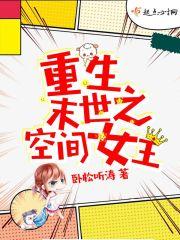 重生末世之空间女王 卧松听涛全集TXT免费
