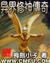 异界修神传奇推荐