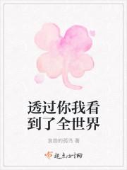透过你的眼睛看着你的心