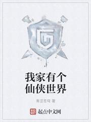 我家有个仙侠世界TXT啃书网