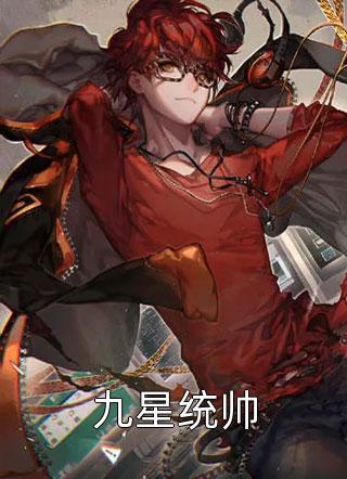 九星战神林霄秦婉在线阅读全文最新