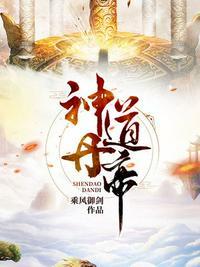 神道丹帝笔趣阁
