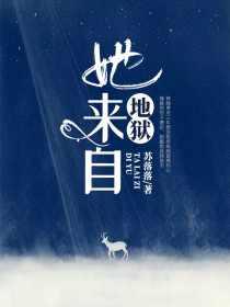 她来自地狱短剧