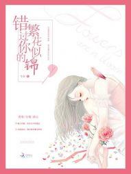 错过了花开错过了你