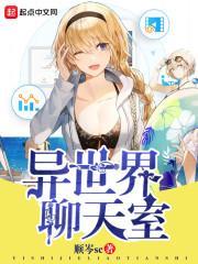 异世界聊天室目录