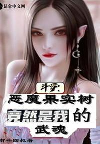 恶魔果实果树