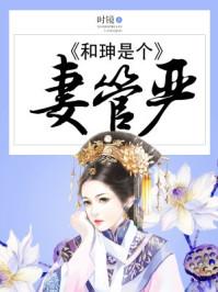 和珅老婆是