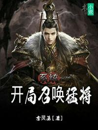 系统开局召唤猛将百科