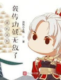 随机返利我传功就无敌了txt