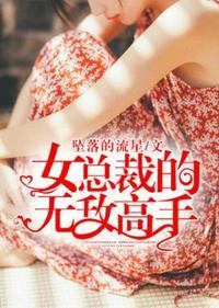 免费阅读女总裁的无敌高手陈江