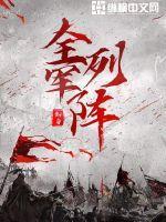 全军列阵林叶的女人是谁