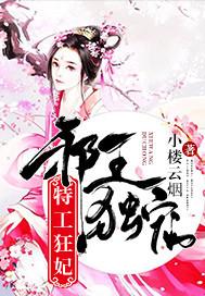 邪王独宠特工狂妃汤小九