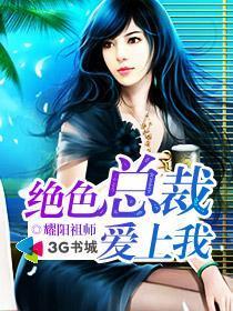 绝色总裁爱上我免费阅读