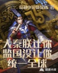 大秦朕让你监国笔趣阁