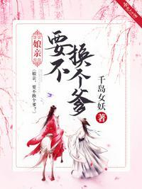 娘亲!要不换个爹?卫子君免费阅读