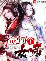 捡了个女帝 作者木松音