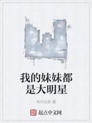 我的妹妹是大明星 豆瓣