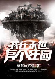 我在末世有个庄园百度