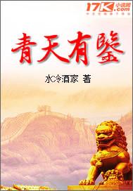 青天有鉴司法为民公道人心执法如山