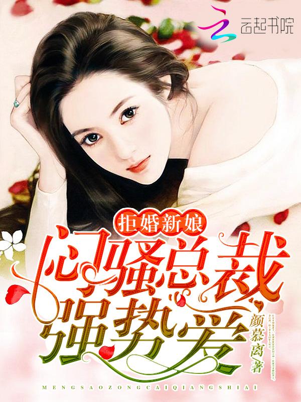 拒婚总裁很执着