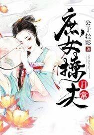 庶女追夫